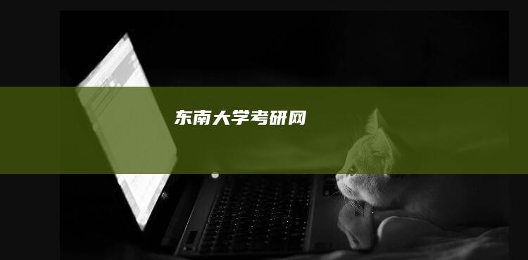 东南大学考研网