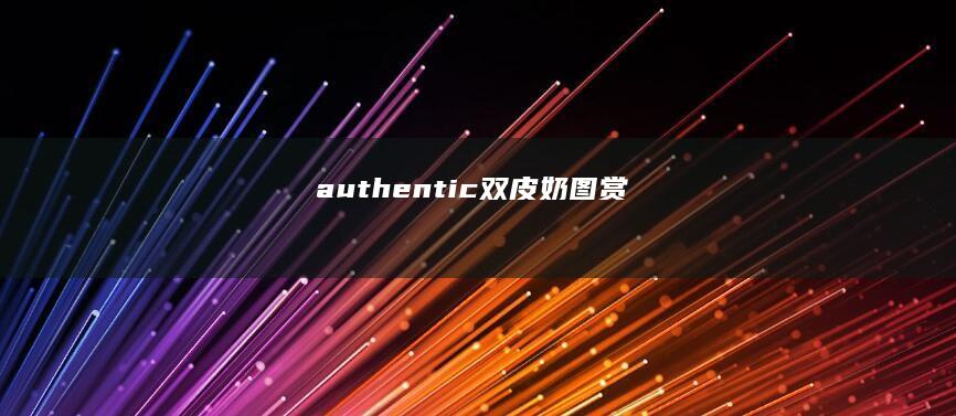 authentic双皮奶图赏